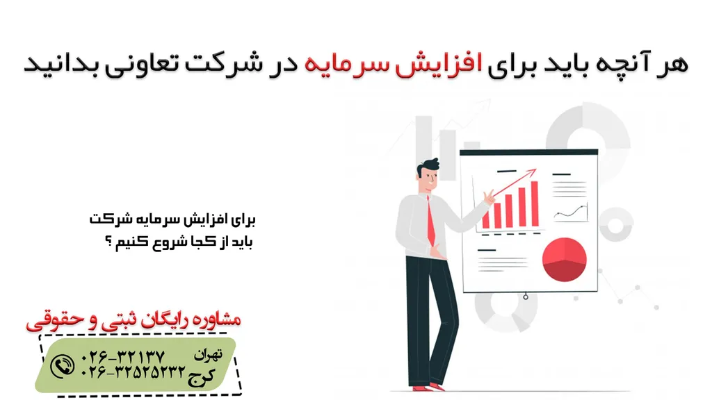 افزایش سرمایه در شرکت تعاونی
