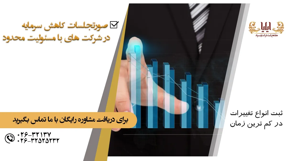 نمونه صورتجلسه کاهش سرمایه شرکت مسئولیت محدود