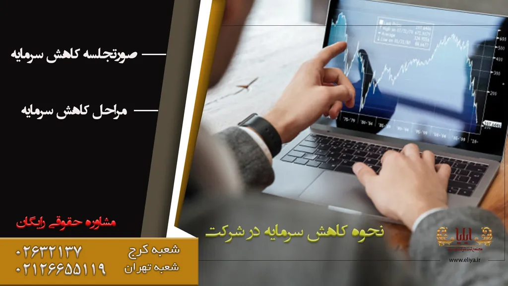 قوانین کاهش اختیاری سرمایه شرکت مسئولیت محدود