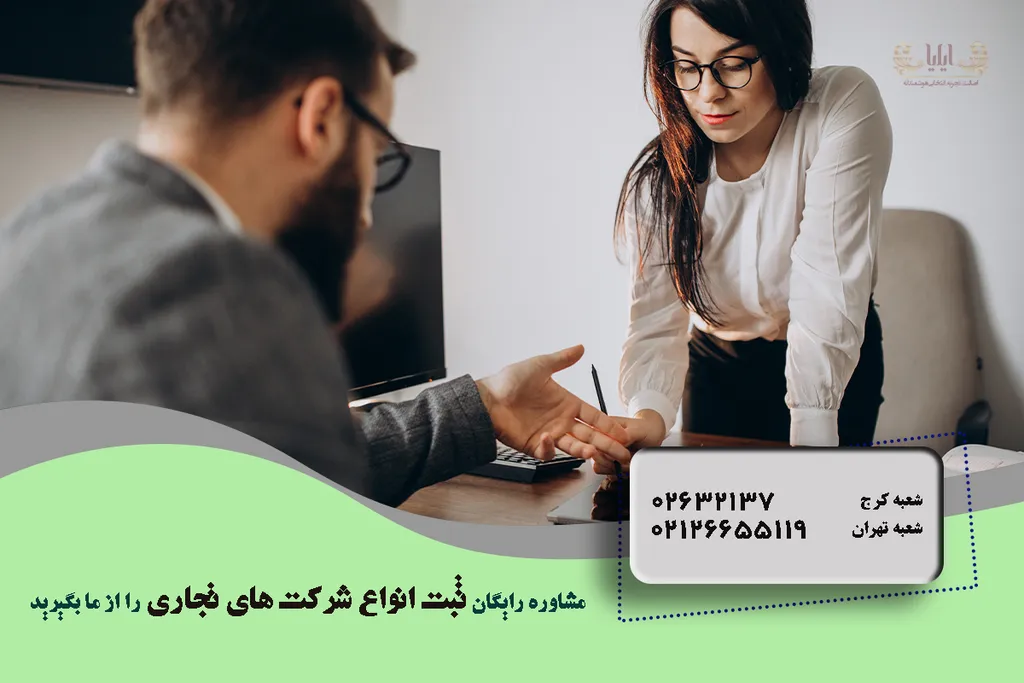 ثبت انواع شرکت های تجاری