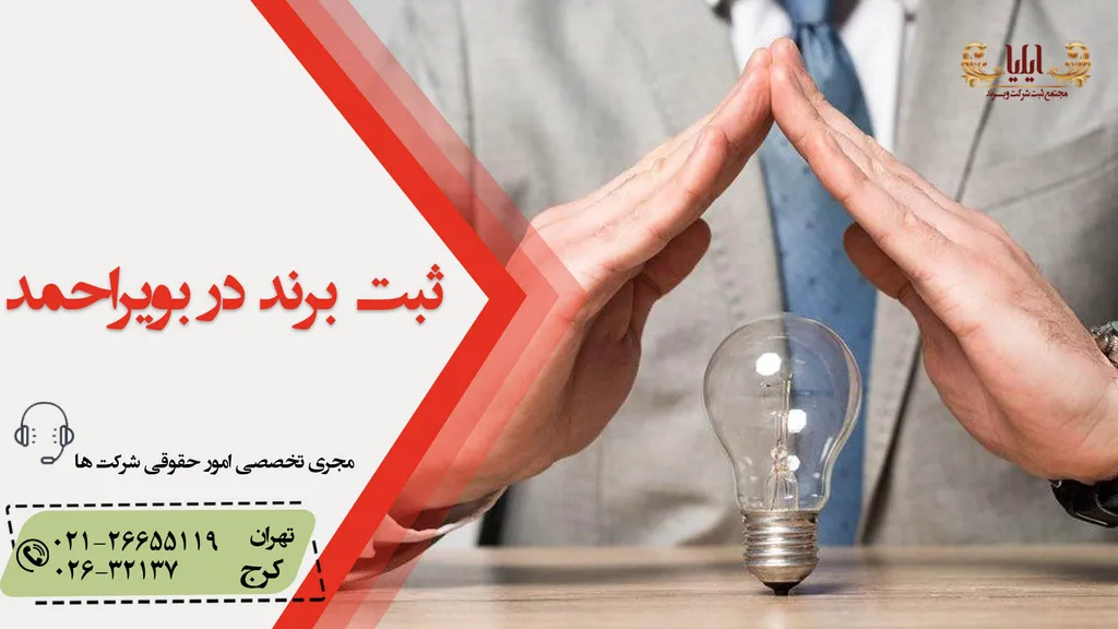 ثبت برند در بویراحمد در چند گام ساده
