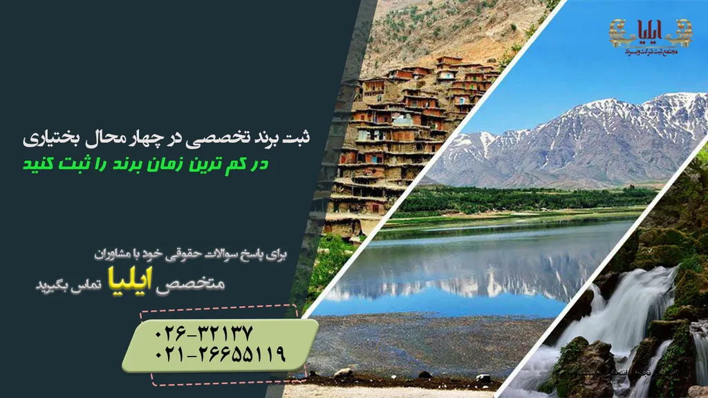 ثبت برند در چهارمحال بختیاری