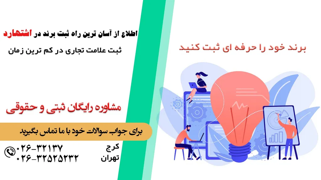 ثبت برند در اشتهارد