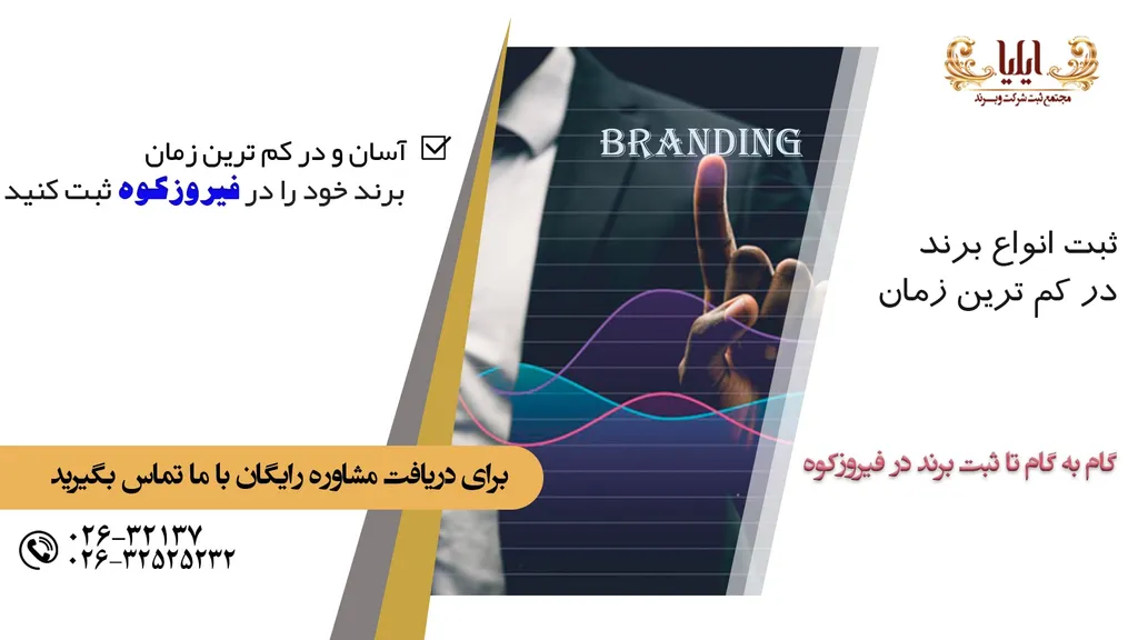 راهنمای ثبت برند در فیروزکوه