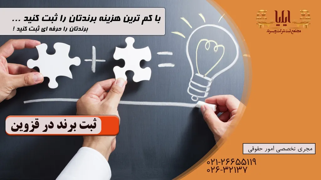 مراحل ثبت برند در قزوین