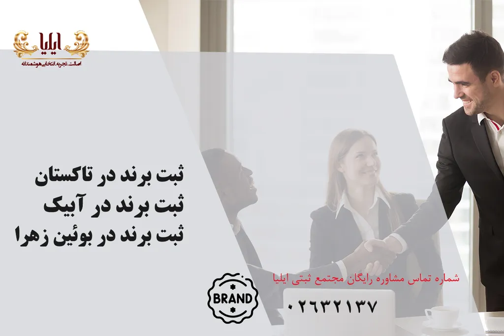 ثبت برند در تاکستان