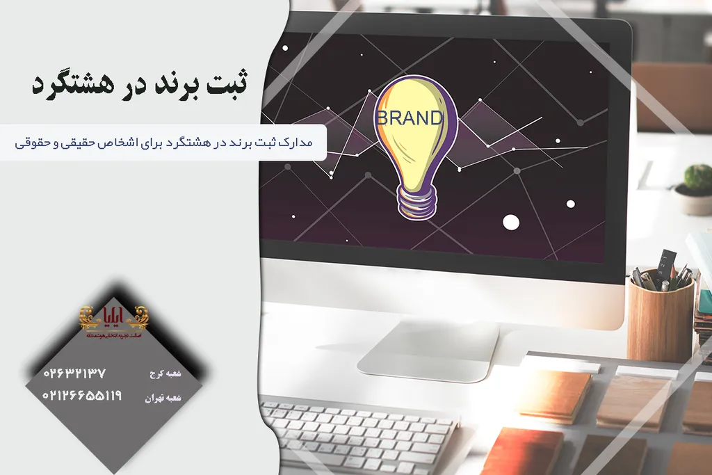 ثبت برند در هشتگرد