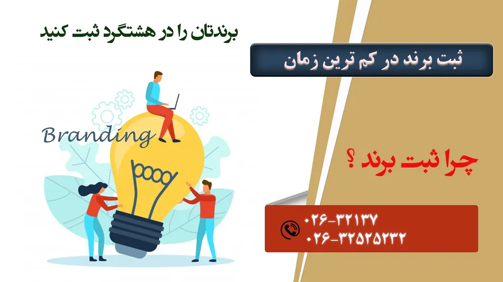 ثبت برند در هشتگرد با روشی آسان