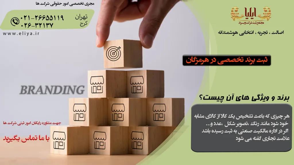 ثبت برند در هرمزگان با مشاوره رایگان