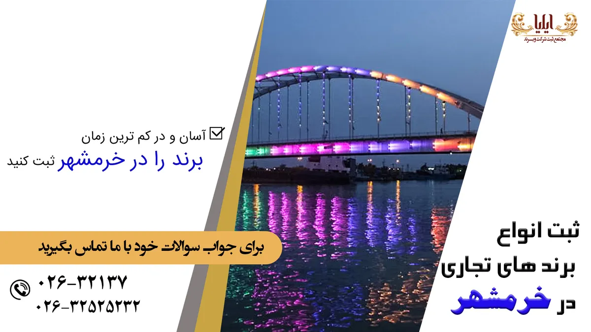 ثبت برند در خرمشهر