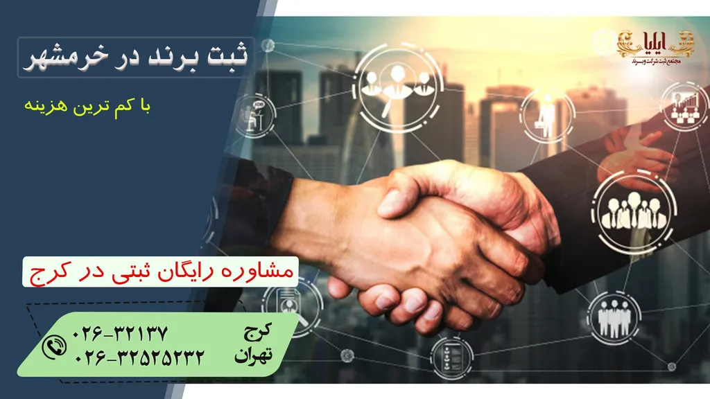 مراحل ثبت برند در خرمشهر