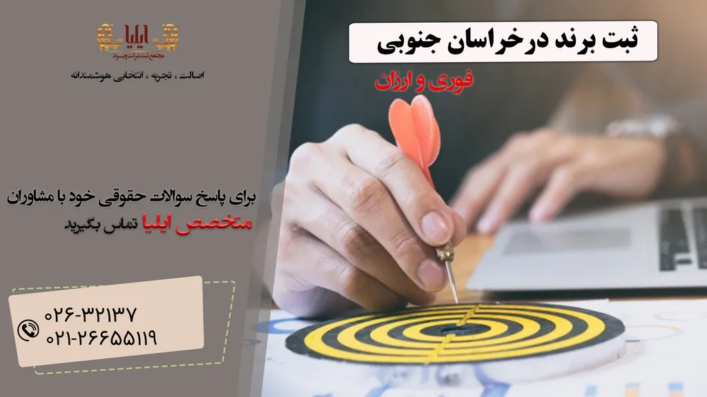 ثبت برند در خراسان جنوبی توسط کارشناسان حقوقی