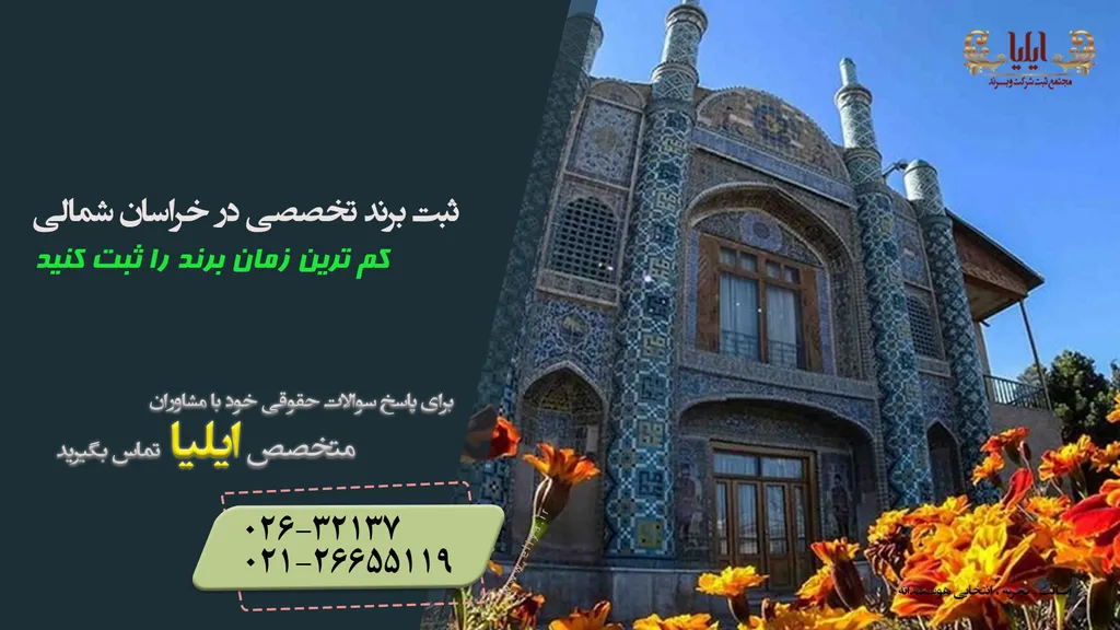 ثبت برند در خراسان شمالی