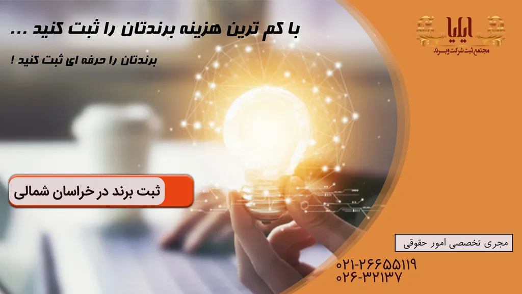 مراحل ثبت برند در خراسان شمالی
