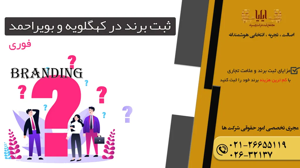 ثبت برند در کهگیلویه و بویراحمد