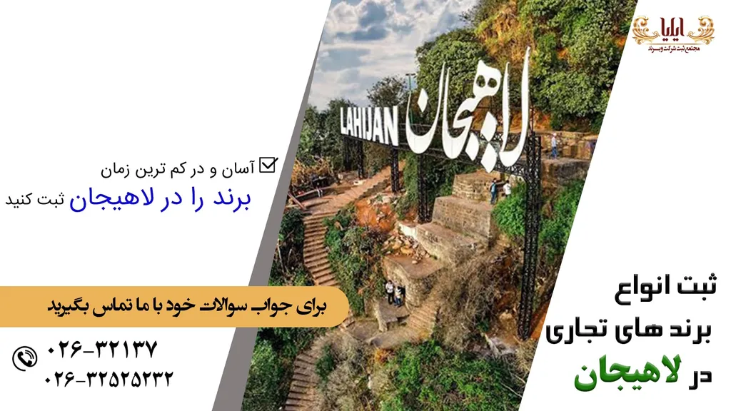 ثبت برند در لاهیجان روشی نوین برای شروع تجارت
