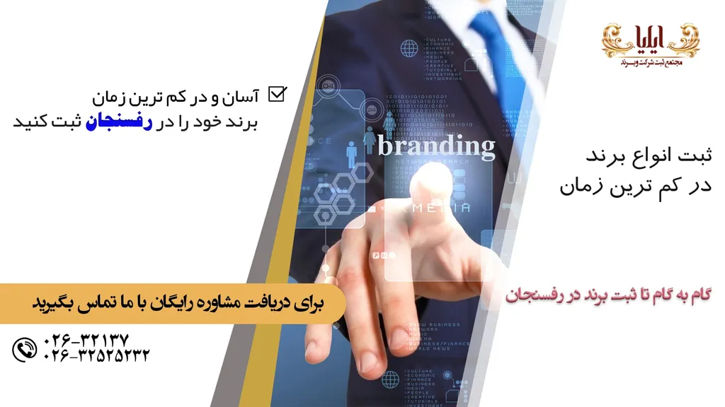 ثبت برند در رفسنجان