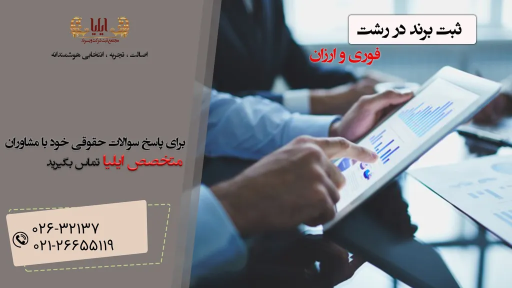 ثبت برند در رشت بدون اندکی اشتباه