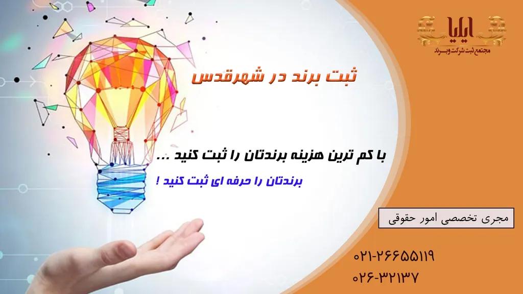 ثبت برند در شهرقدس