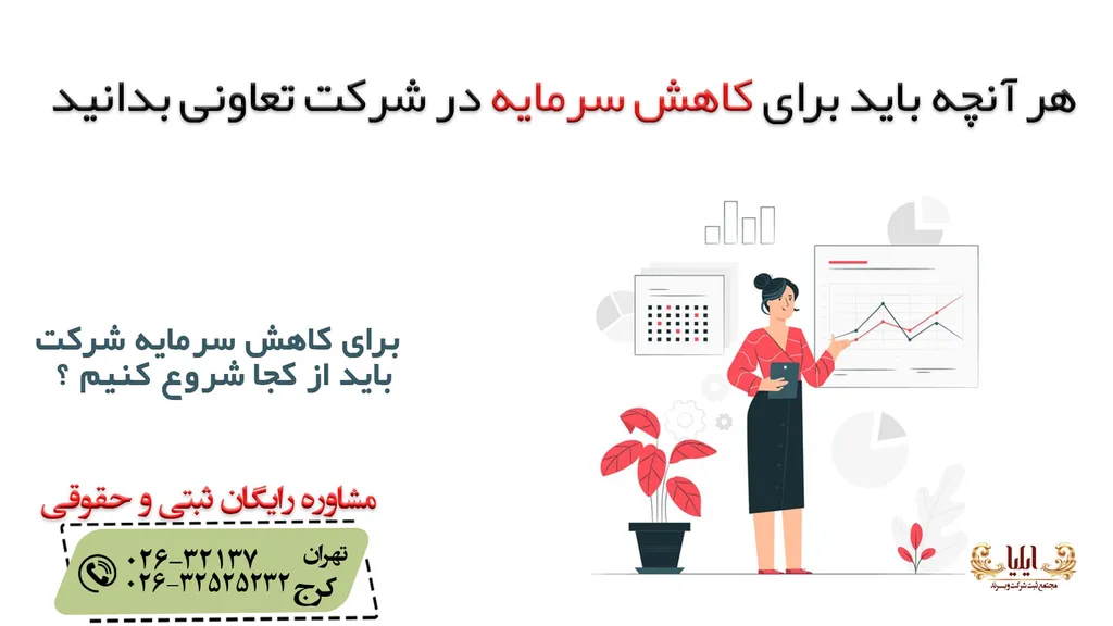 کاهش سرمایه شرکت تعاونی