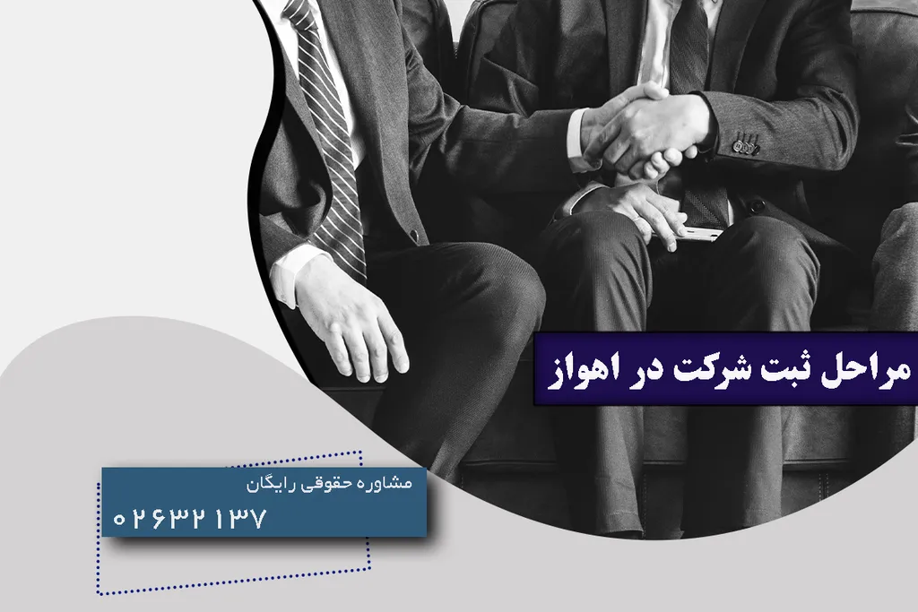 ثبت شرکت در اهواز