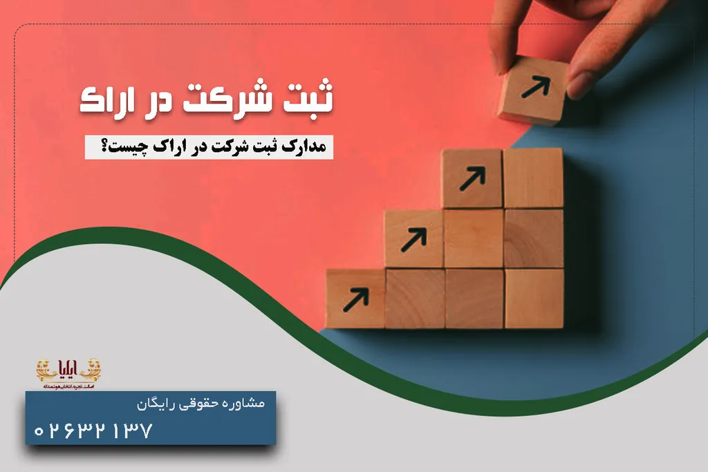 ثبت شرکت در اراک