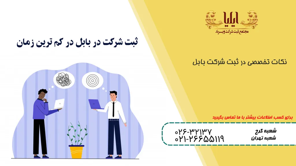 صفرتا صد ثبت شرکت در بابل
