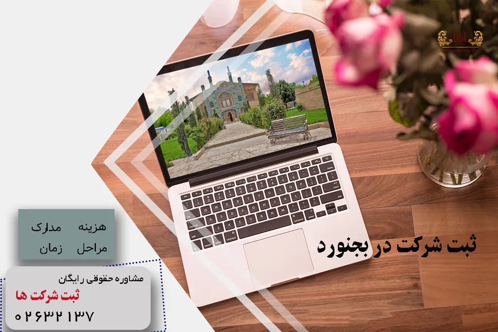 ثبت شرکت در بجنورد