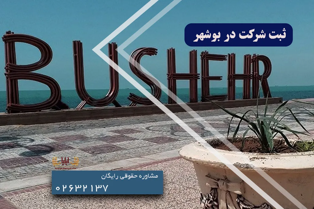 ثبت شرکت در بوشهر