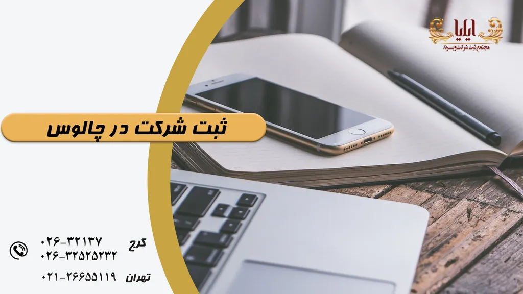 ثبت شرکت در چالوس با تجربه ثبت آسان شرکت
