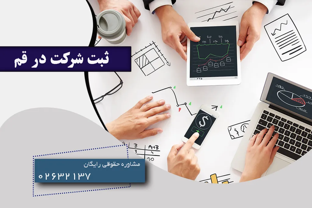 ثبت شرکت در قم