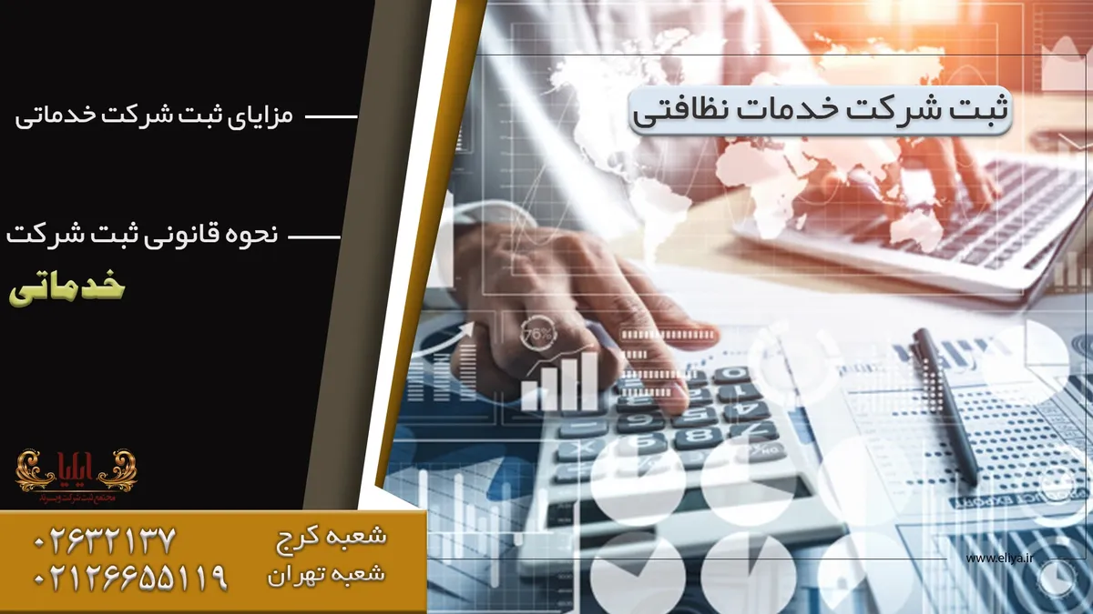ثبت شرکت خدمات نظافتی و تشریفات مجالس در کرج