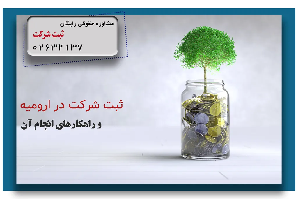 ثبت شرکت در ارومیه