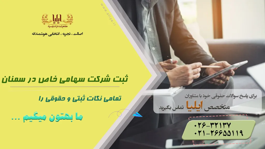 ثبت شرکت سهامی خاص در سمنان