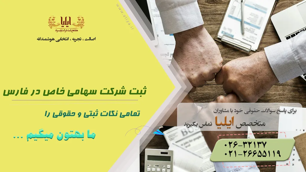ثبت شرکت سهامی خاص در فارس