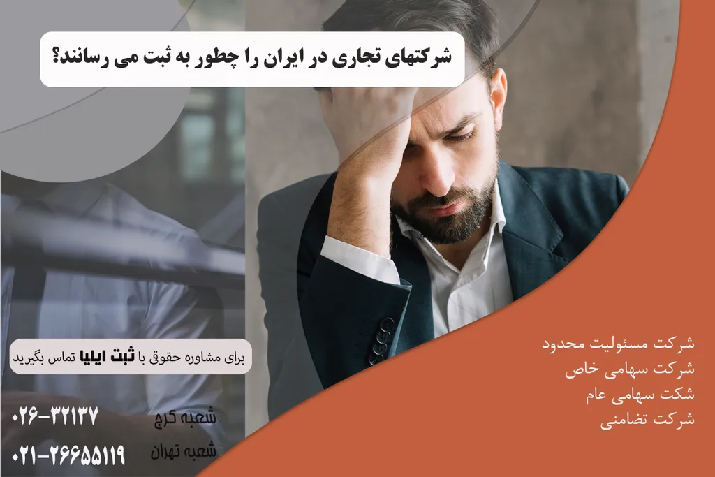 شرکتهای تجاری در ایران