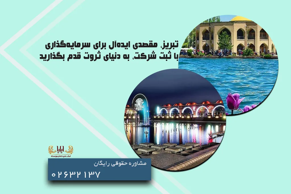 ثبت شرکت در تبریز