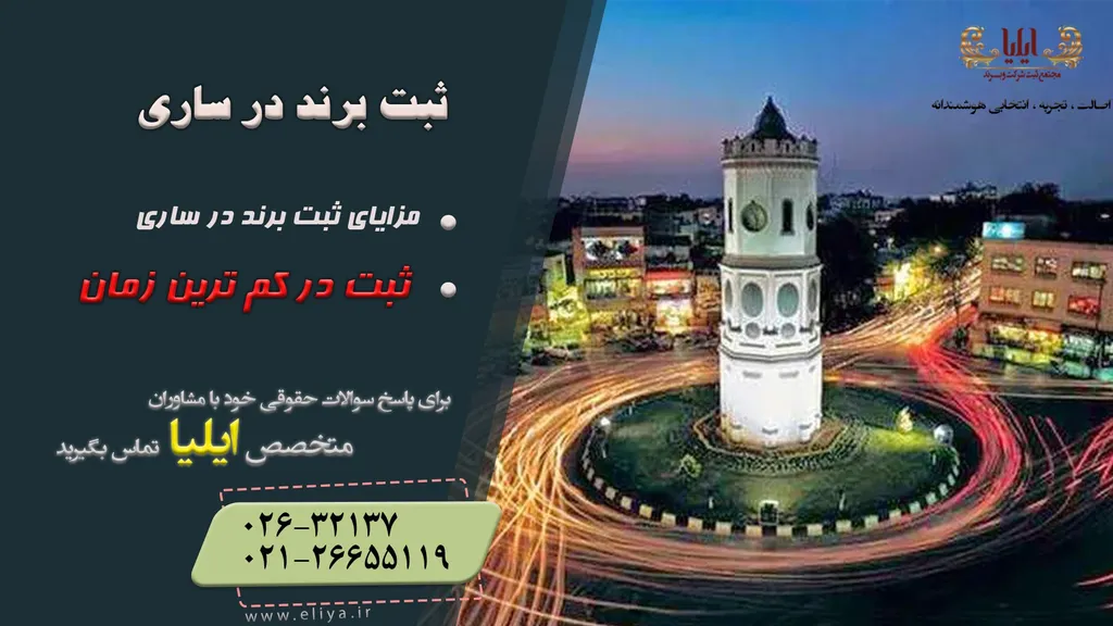 ثبت برند در ساری ارزان