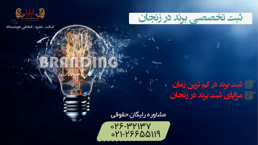 ثبت برند در زنجان کاملاً آنلاین
