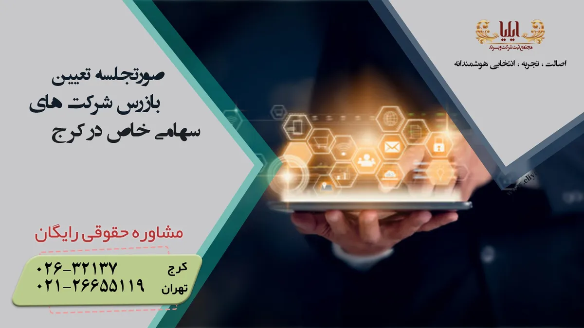 ثبت صورتجلسه تعیین بازرس شرکت سهامی خاص در کرج