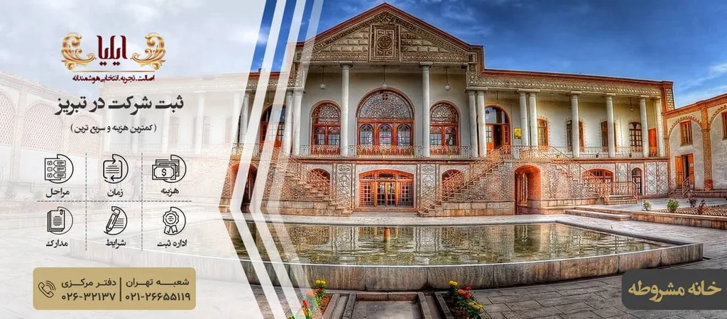 ثبت شرکت در تبریز با جدیدترین روش