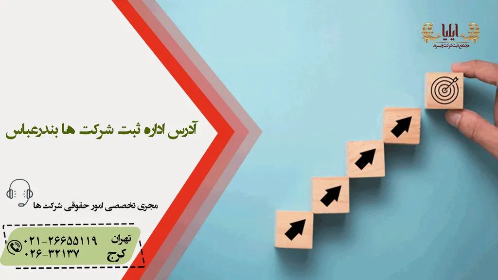 اداره ثبت شرکتها بندرعباس