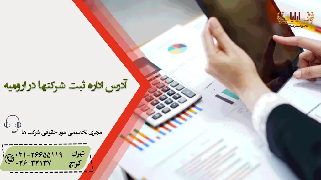 اداره ثبت شرکتها در ارومیه