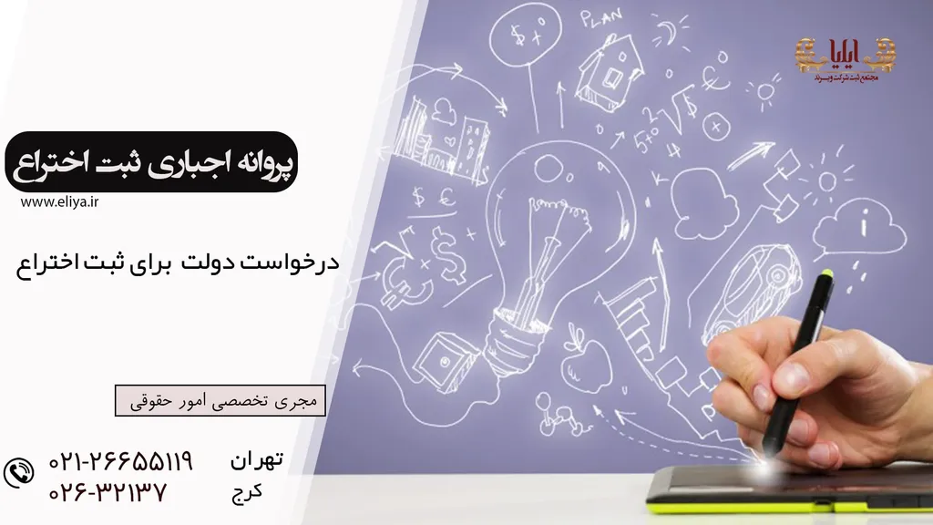 پروانه اجباری ثبت اختراع به درخواست دولت
