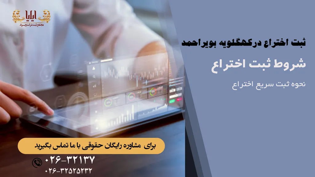 ثبت اختراع در کهکیلویه و بویراحمد