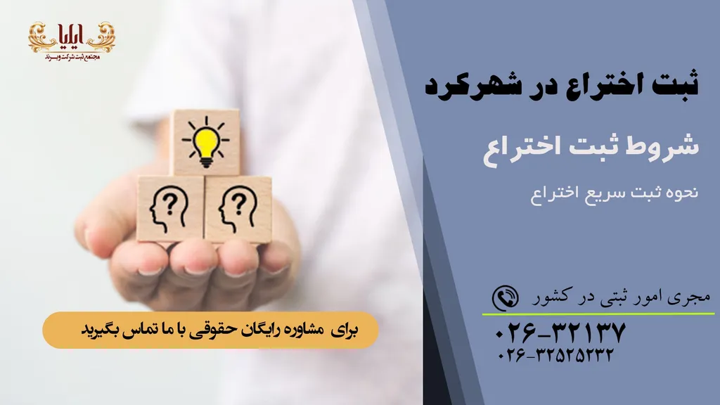 ثبت اختراع در شهرکرد