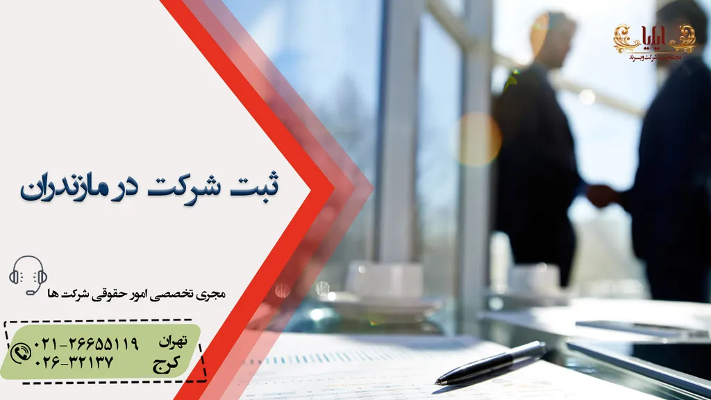 ثبت شرکت در مازندران