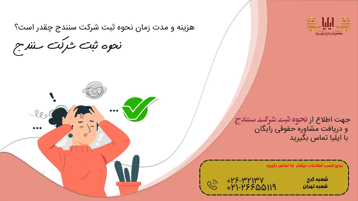 ثبت شرکت در سنندج با مشاوره رایگان