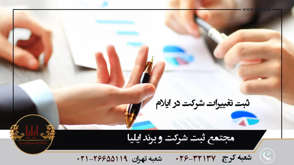 ثبت تغییرات شرکت در ایلام