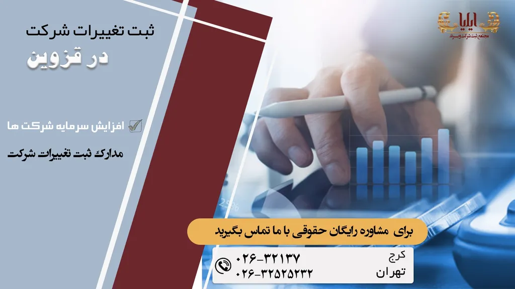 ثبت تغییرات شرکت در قزوین